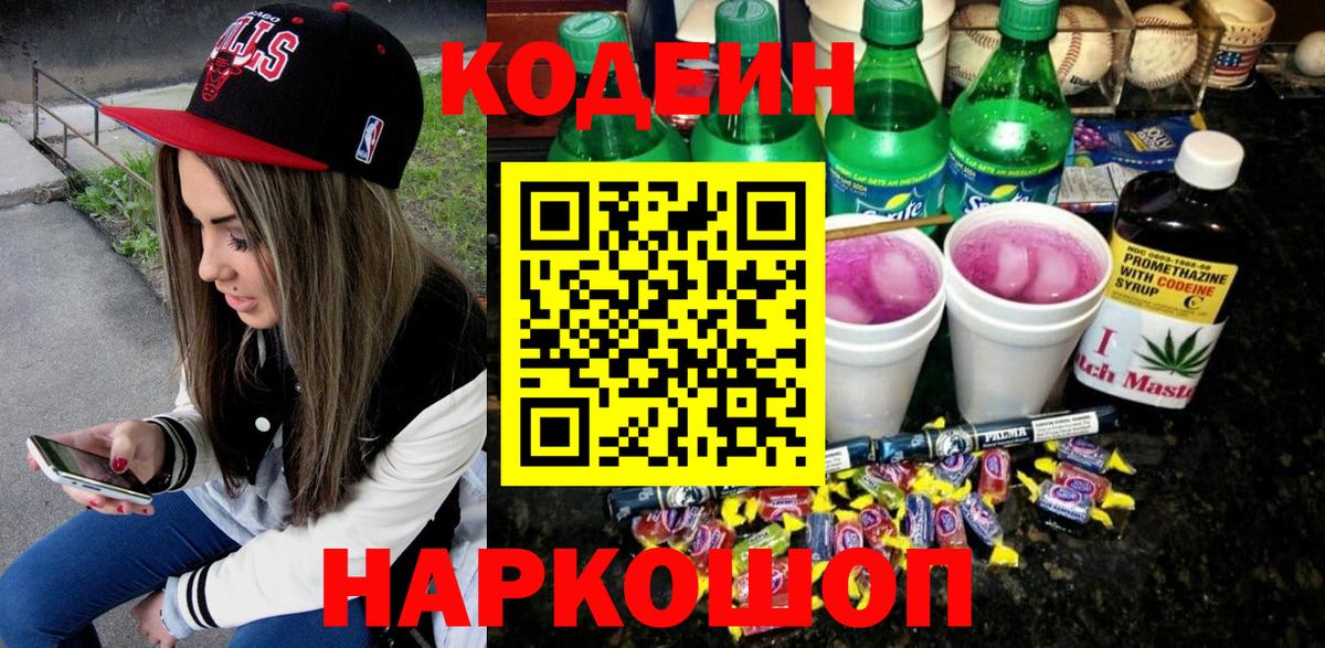 Бугульма  Кодеиновый сироп Lean Purple Drank  Codein Purple Drank  Вход с VPN 